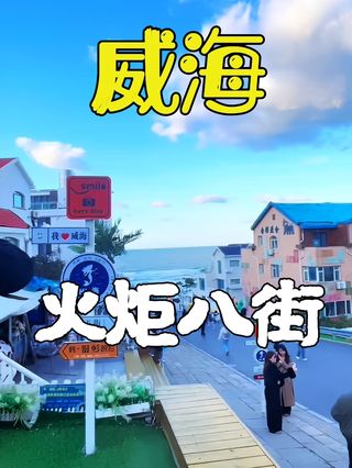 威海火炬八街游玩攻略-火炬八街门票多少钱/价格表-团购票价预定优惠-景点地址在哪里/图片介绍/参观预约/旅游游览顺序攻略及注意事项/营业时间 ...