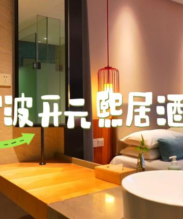 宁海开元颐居酒店图片