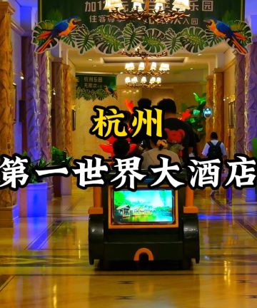 第一世界大酒店(杭州乐园旅游区湘湖店)图片