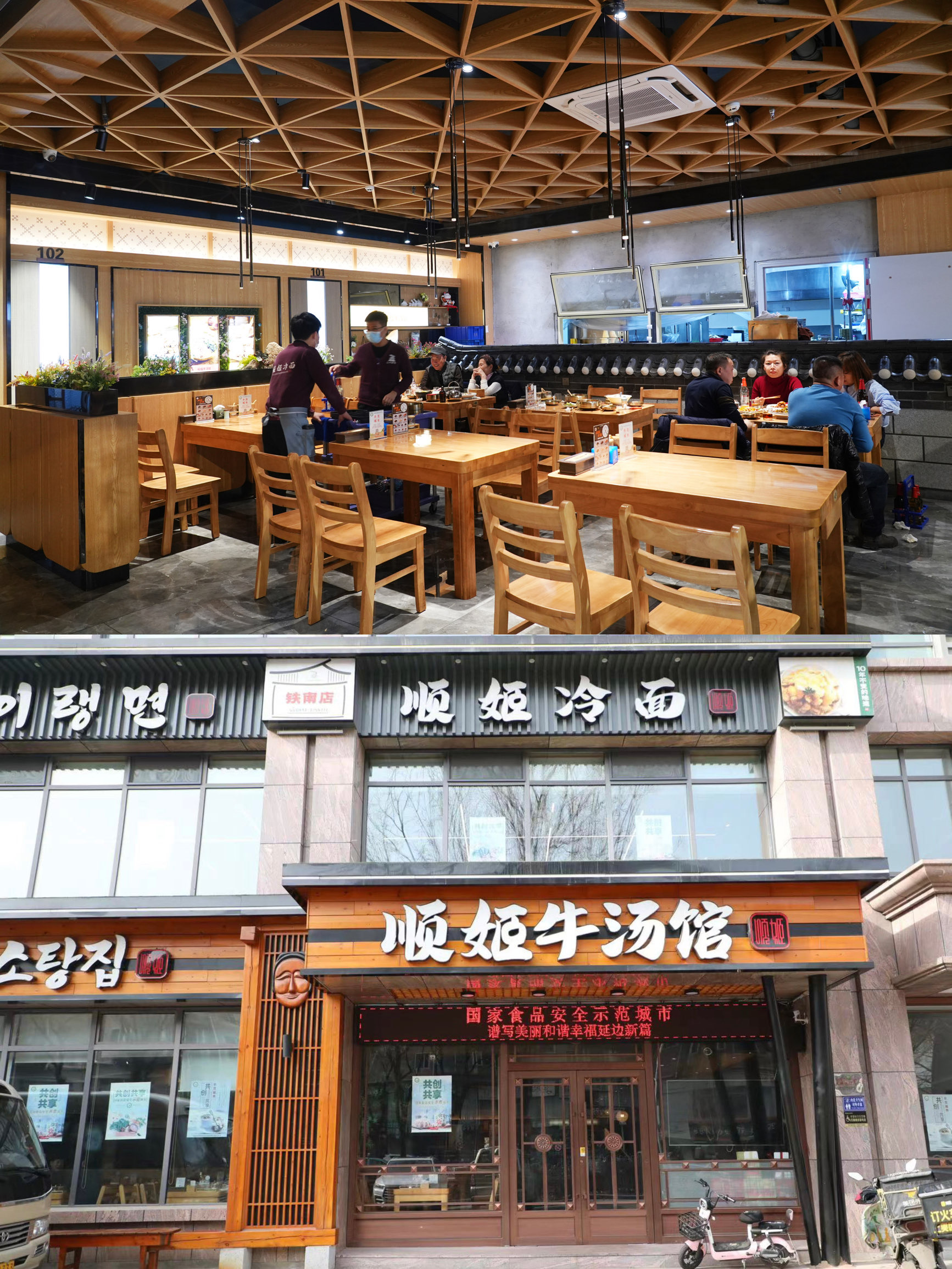 顺姬冷面(铁南店)