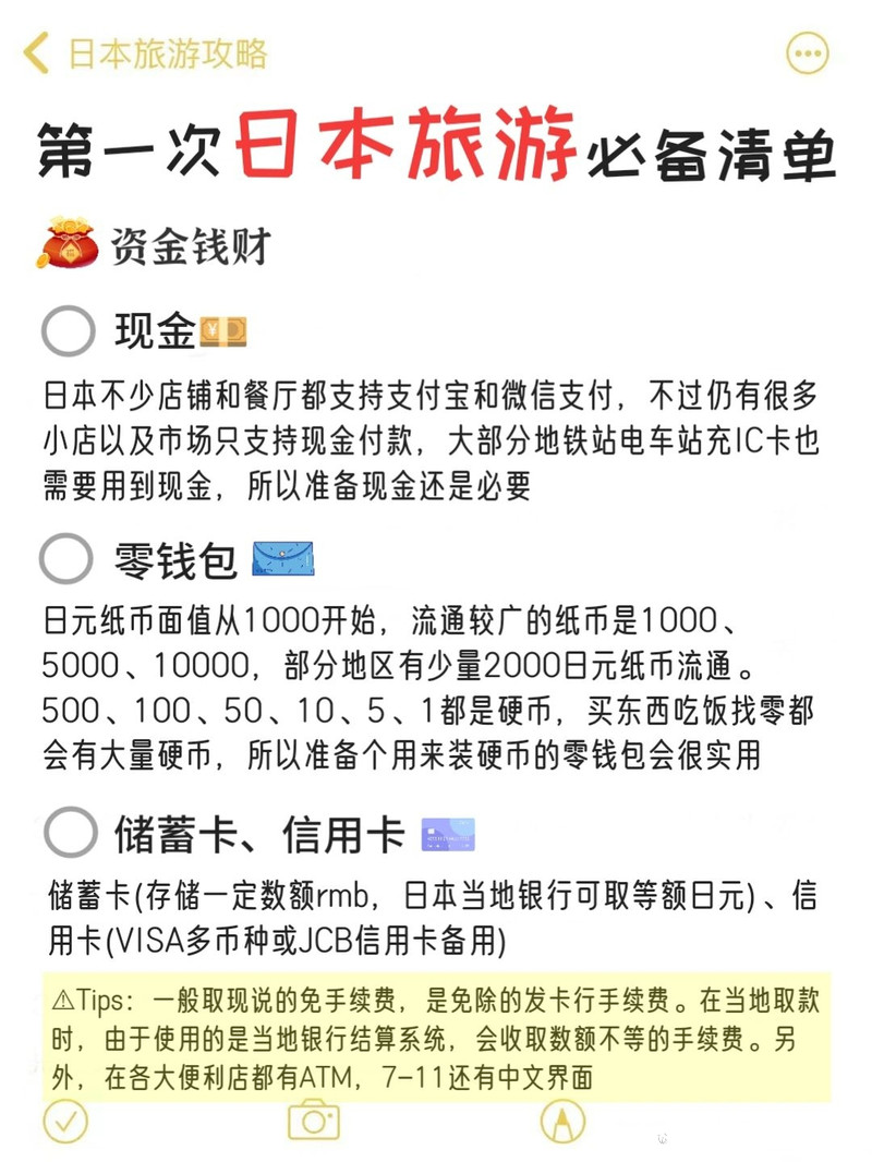 第一次日本旅游准备什么⁉️出行必备清单