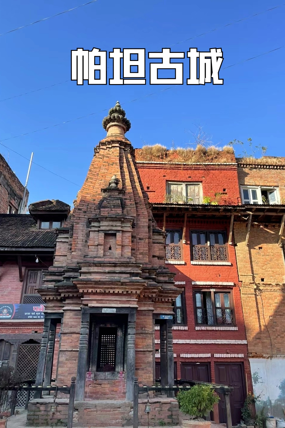 尼泊尔世遗文化遗产|帕坦古城（1081）
