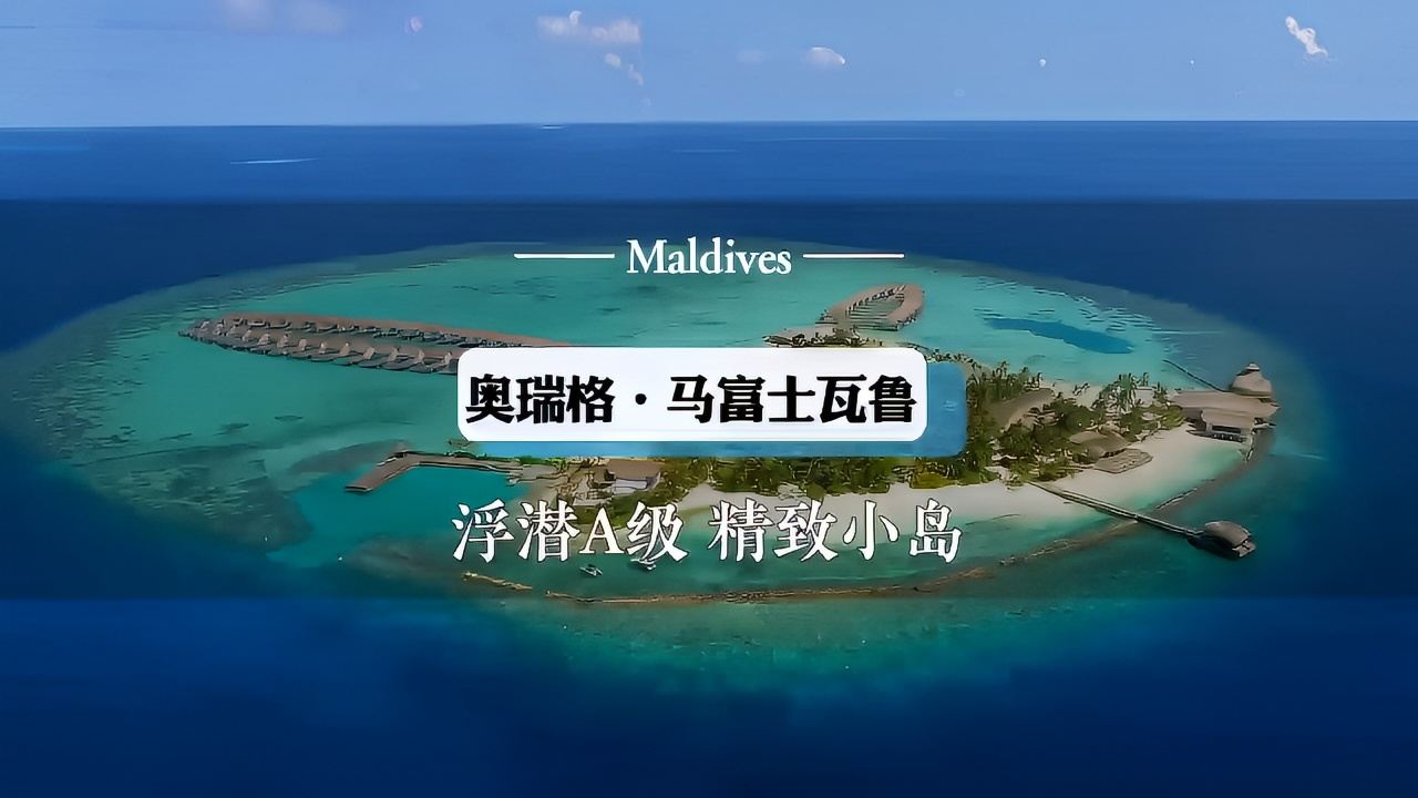 马尔代夫6星级岛屿，瓦鲁岛实在太美啦！