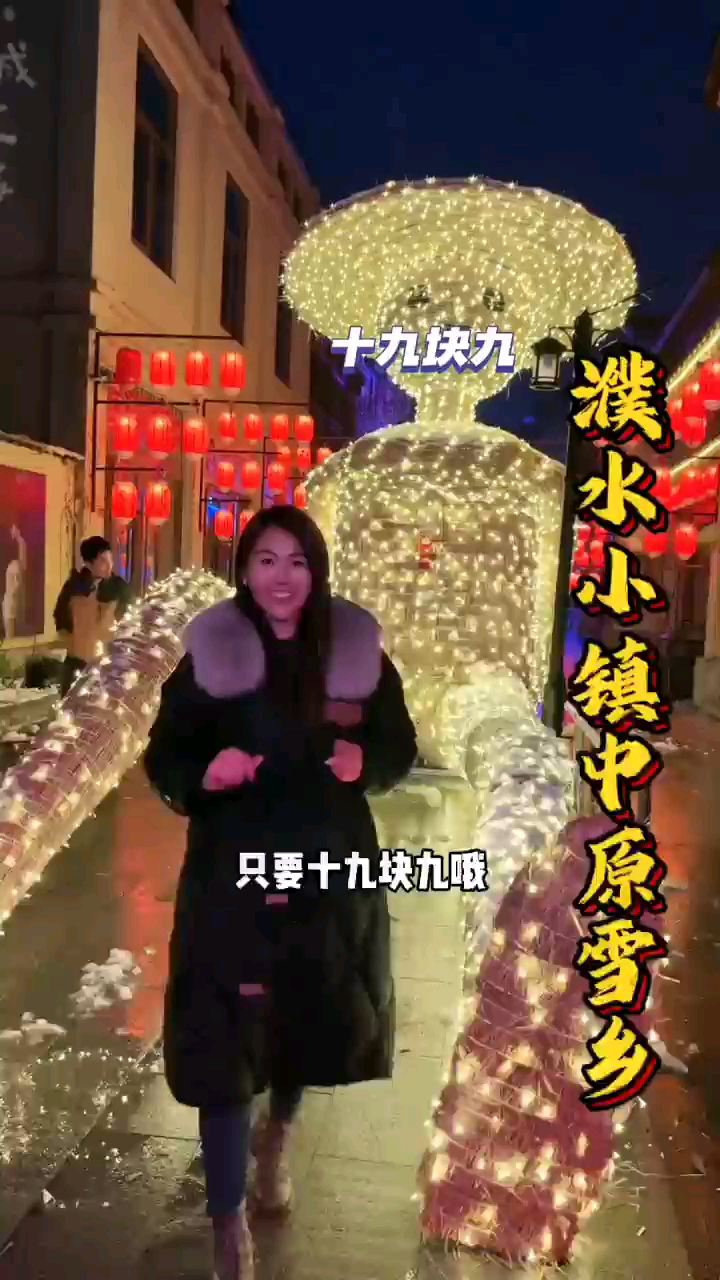 想看雪乡再也不用跑东北了，濮水小镇中原雪乡十二月中旬开园，#冬日漫游指南 #和喜欢的人一起去雪乡吧 