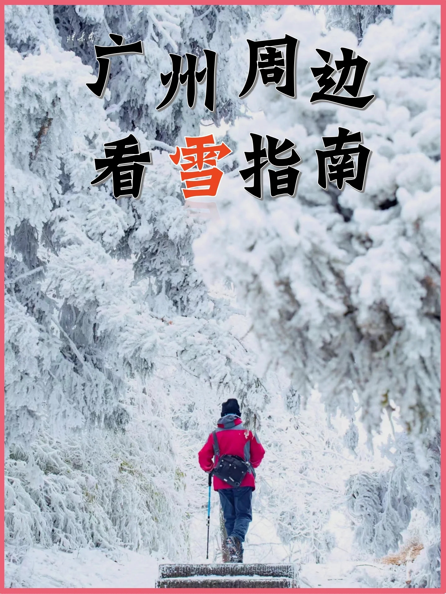 广州周边看雪指南|春节特辑