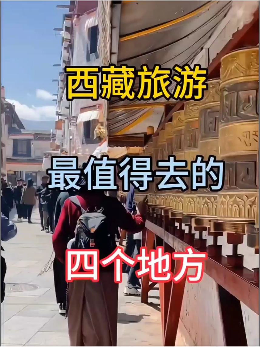 西藏最值得去的四个地方你去过哪些