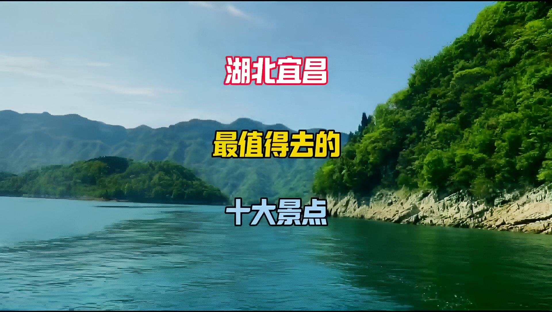 这个假期去哪玩，湖北宜昌最值得去的十大景点，三峡大坝，三峡人