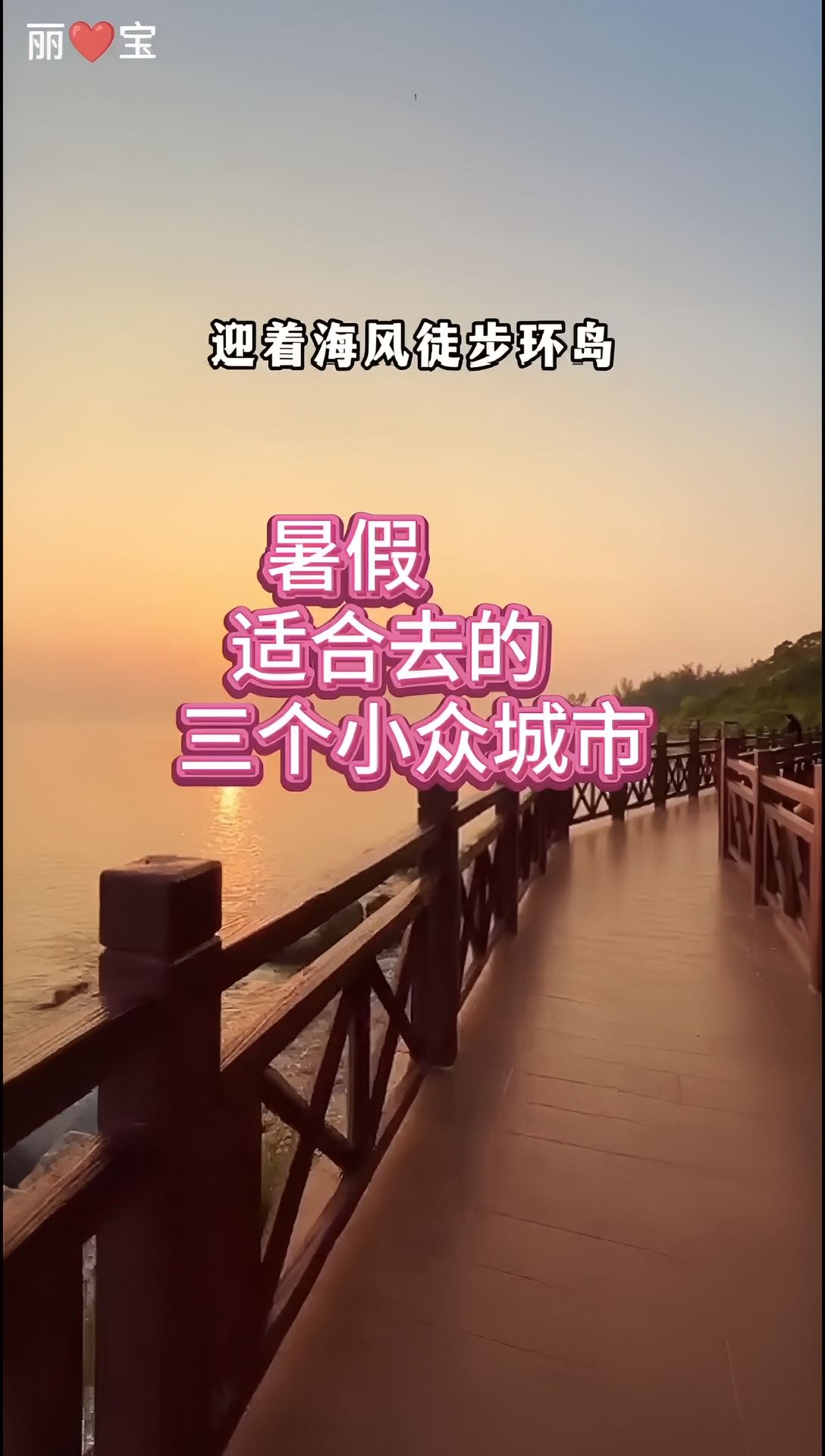 暑假适合去的三个小众旅游景点，不贵还好玩儿，快和你的姐妹一起约起来吧#夏天最想生活的城市 #夏天旅游