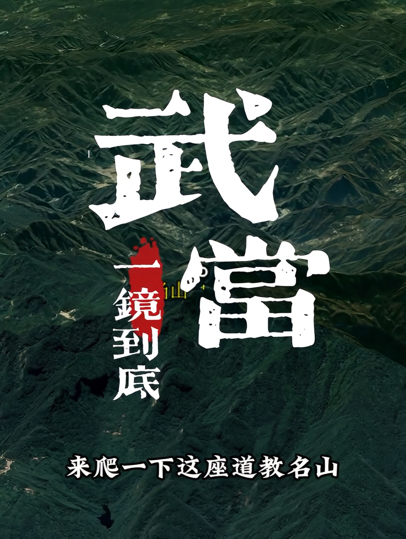 一镜到底游览武当山