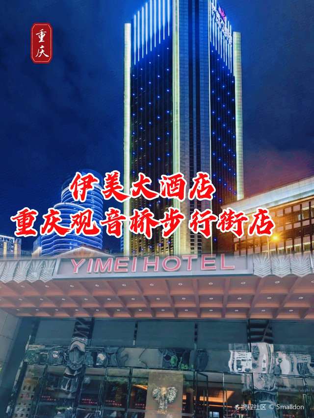 重庆游性价比之王:伊美大酒店重庆观音桥步行街店