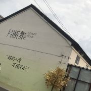 好的人生,不慌不忙