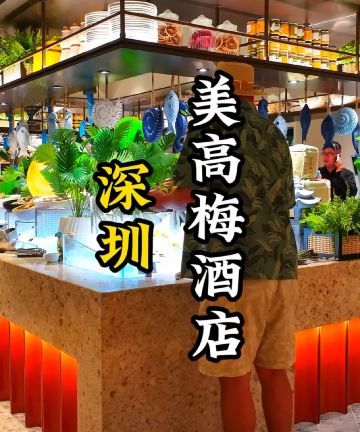 深圳美高梅酒店图片