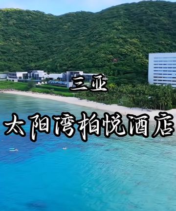 三亚太阳湾柏悦酒店图片