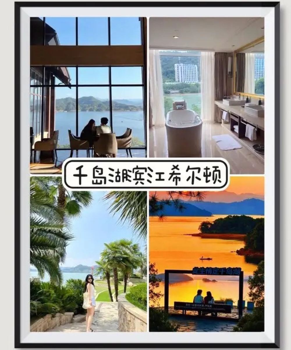 千岛湖滨江希尔顿度假酒店图片