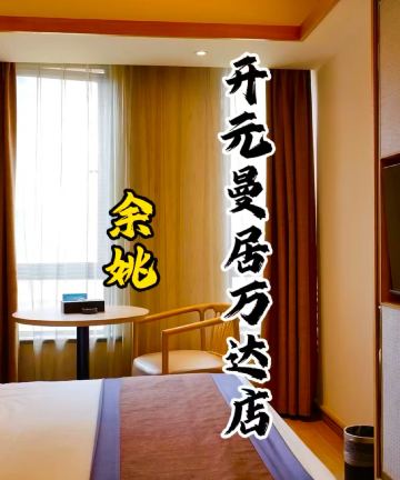 宁波余姚万达广场开元名庭酒店图片