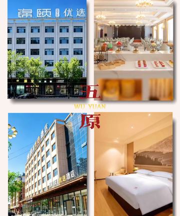 锦颐优选酒店(五原店)图片