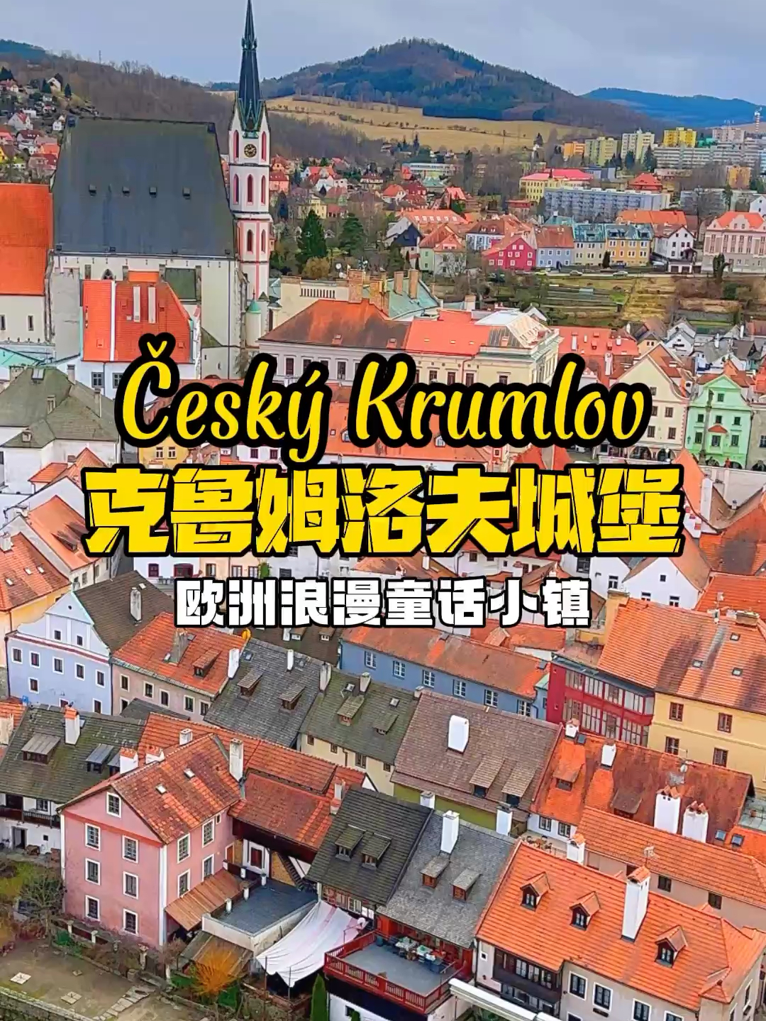 打卡世界最美欧洲CK小镇克鲁姆洛夫