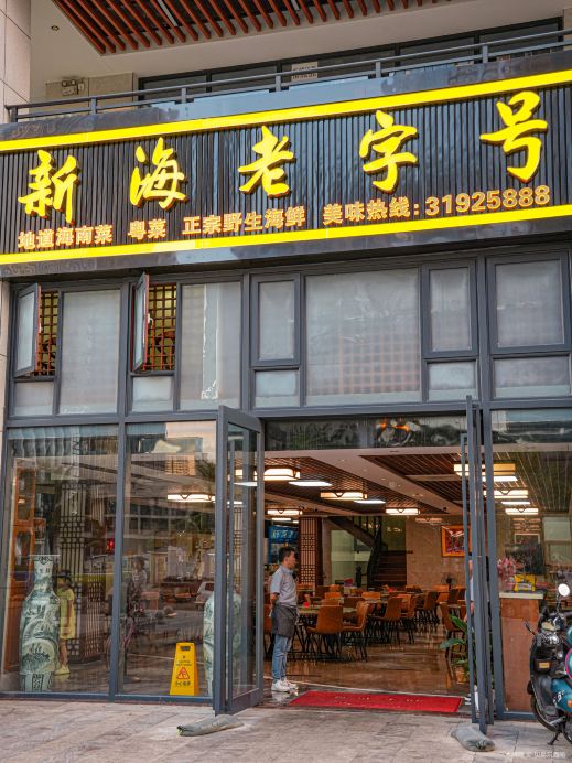 新海老字号