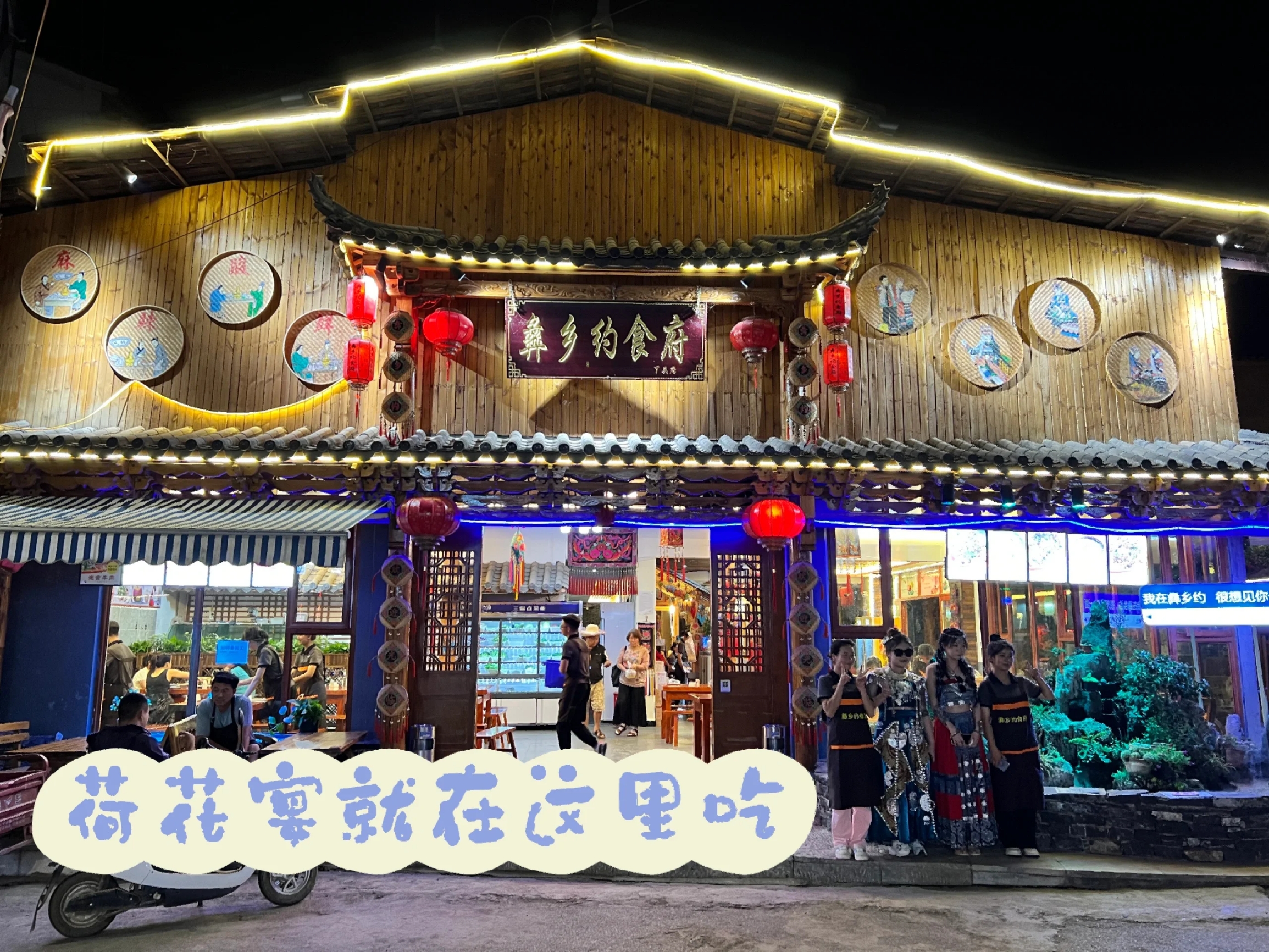 彝乡约·民族食府(情人桥店)餐厅图片