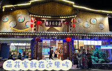 彝乡约·民族食府(古井园站·情人桥店)餐厅图片