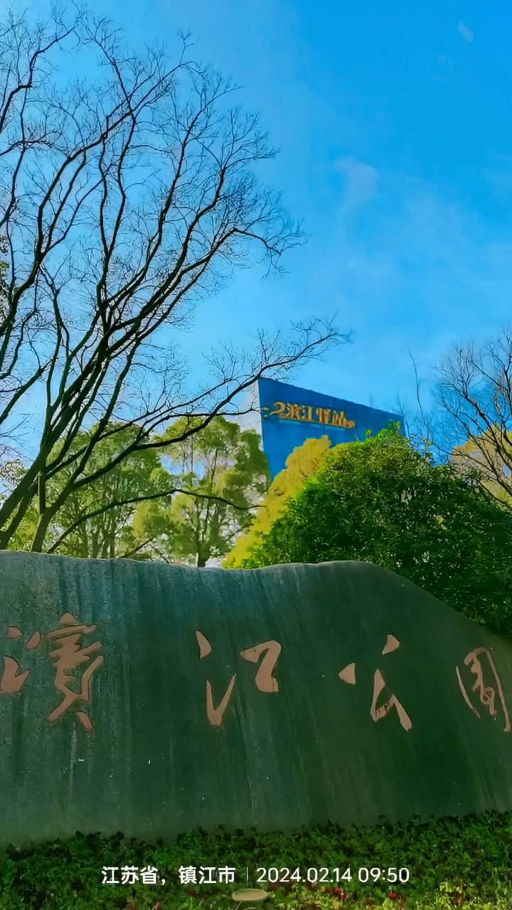 杨中滨江公园