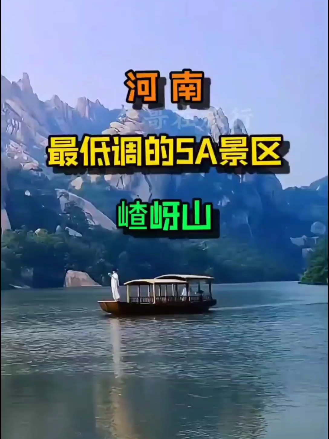 这是河南最低调的5A景区