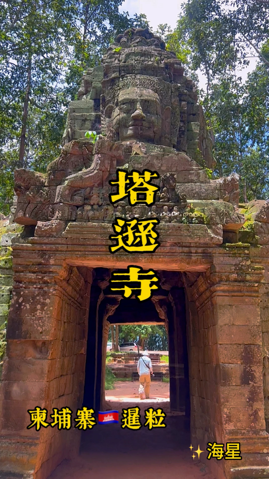 柬埔寨🇰🇭暹粒，塔逊寺