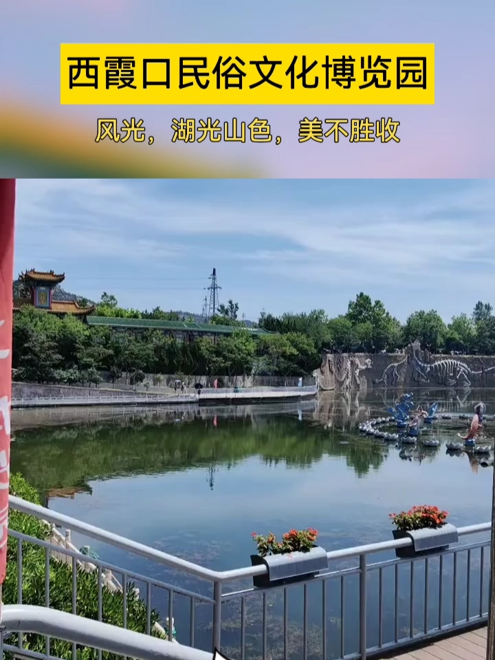西霞口民俗文化博览园