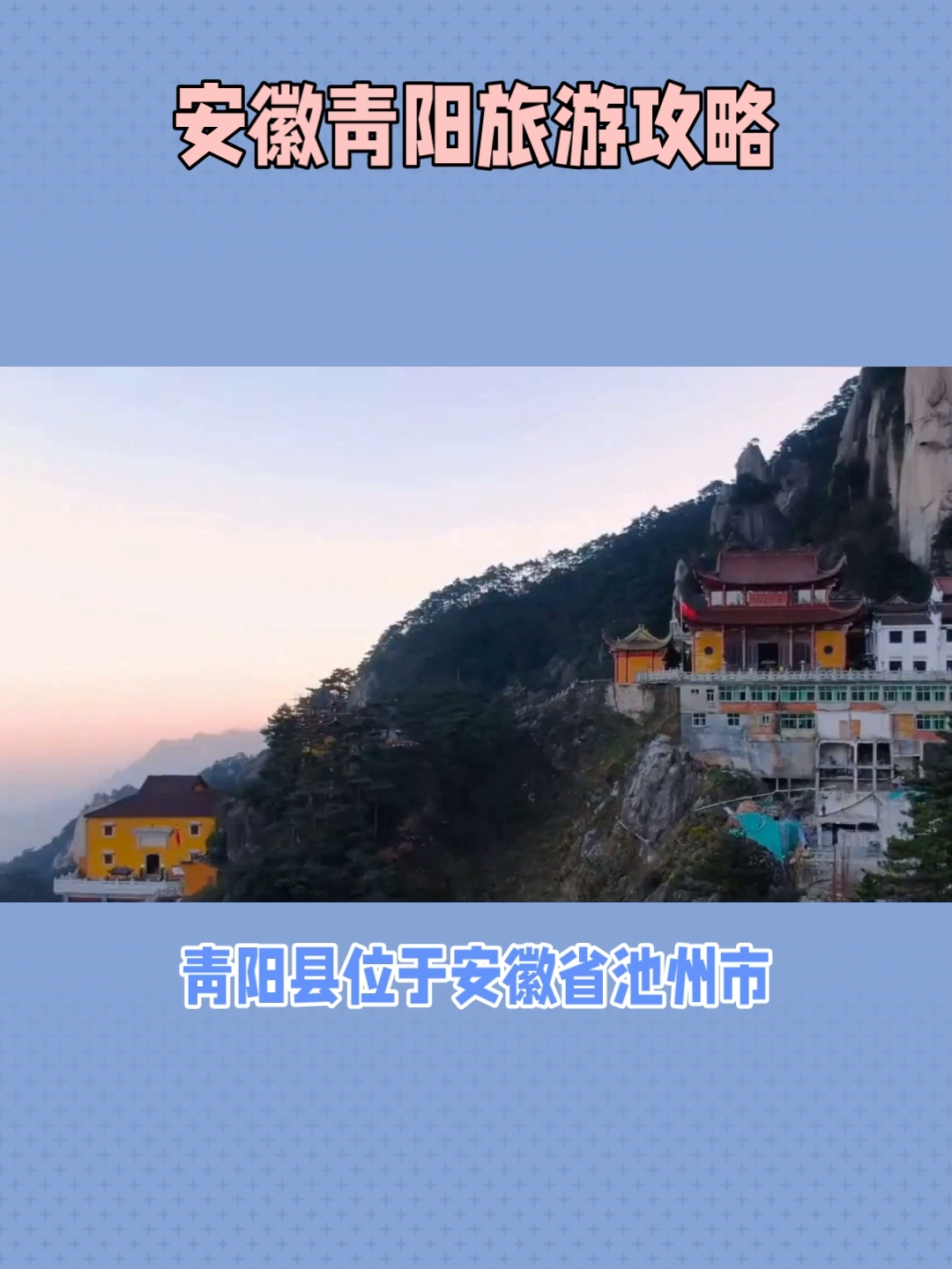 青阳县位于安徽省池州市，是一个充满自然美景和佛教文化的地方。