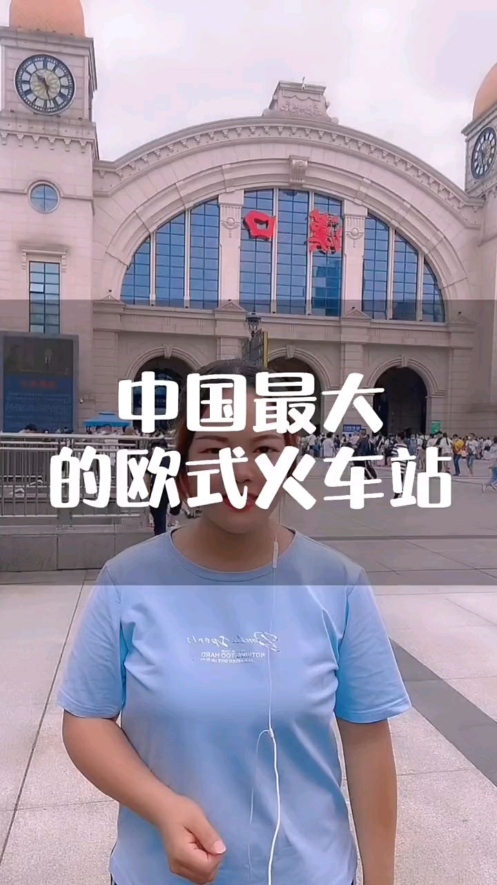 中国最大的欧式火车站，汉口 