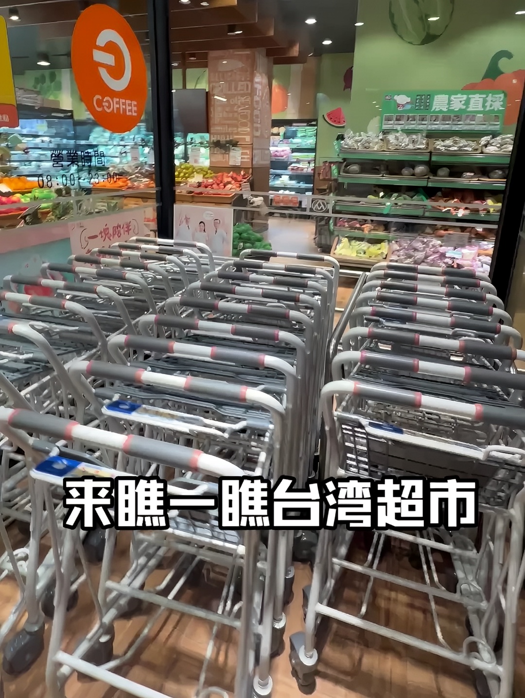 台湾人的日常生活超市 一起来瞧一瞧