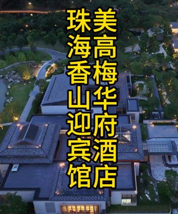 珠海香山迎宾馆美高梅华府酒店图片