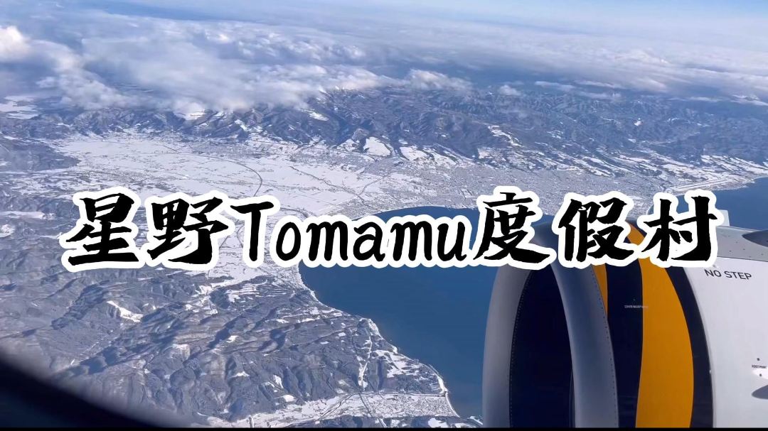 北海道滑雪之旅｜星野TOMAMU度假村