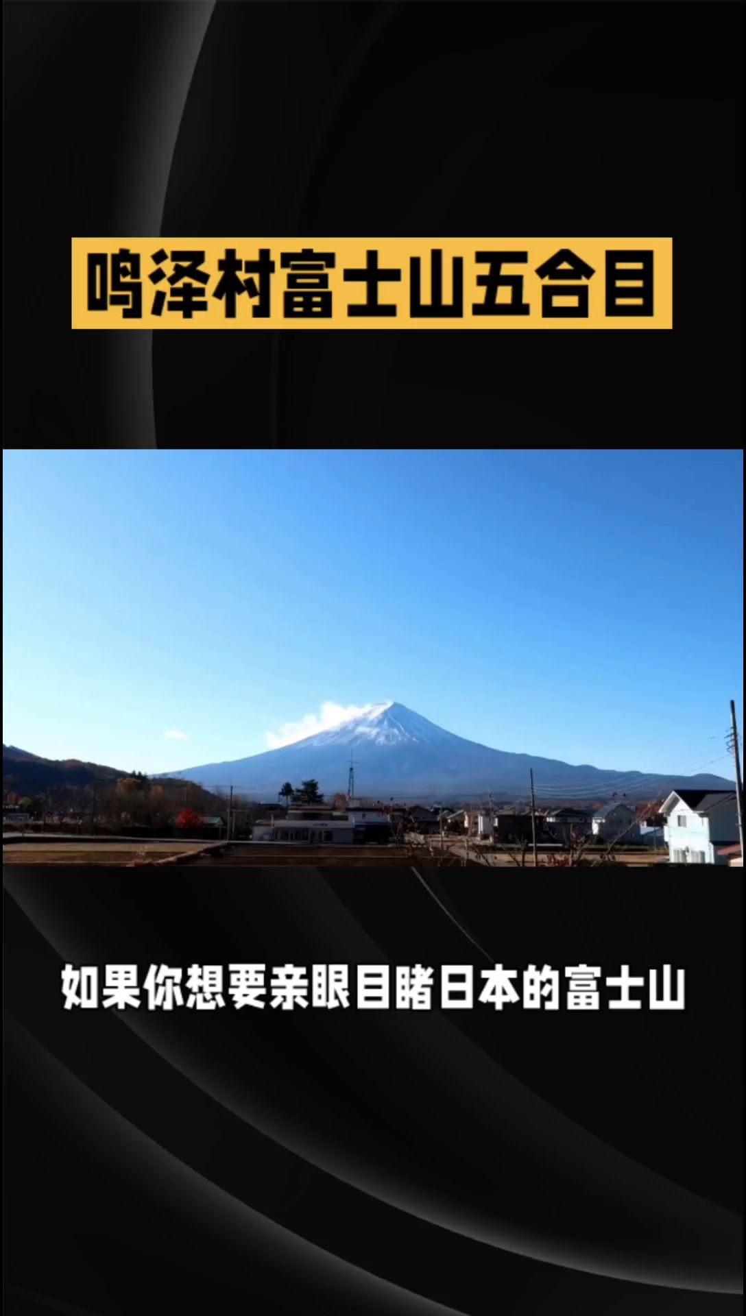 欣赏富士山全貌,鸣泽村五合目绝佳位置