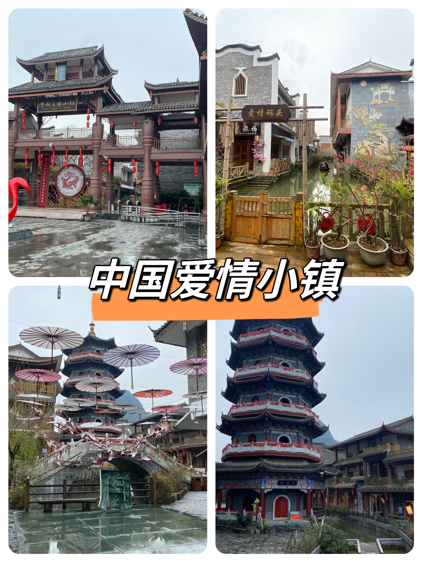 中国爱情小镇旅游游记，有点坑