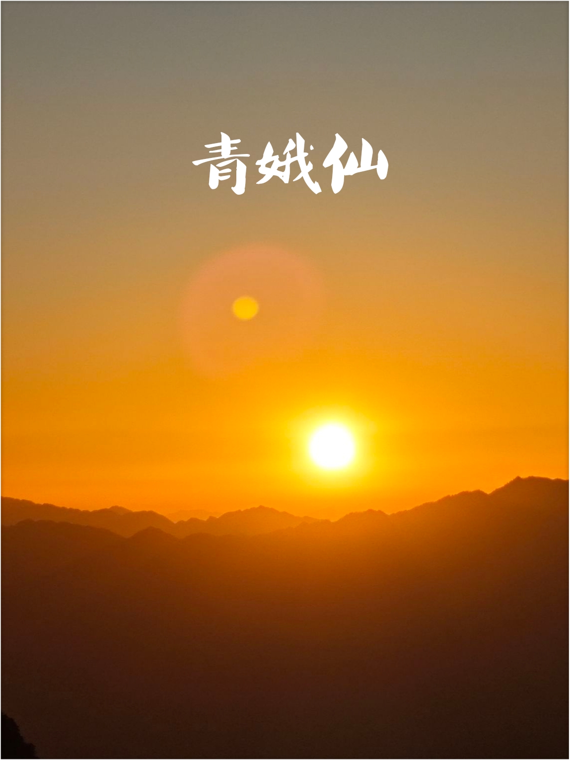 青娥仙不仅仅有好看的云海日出，更有美不胜收的日落风景！