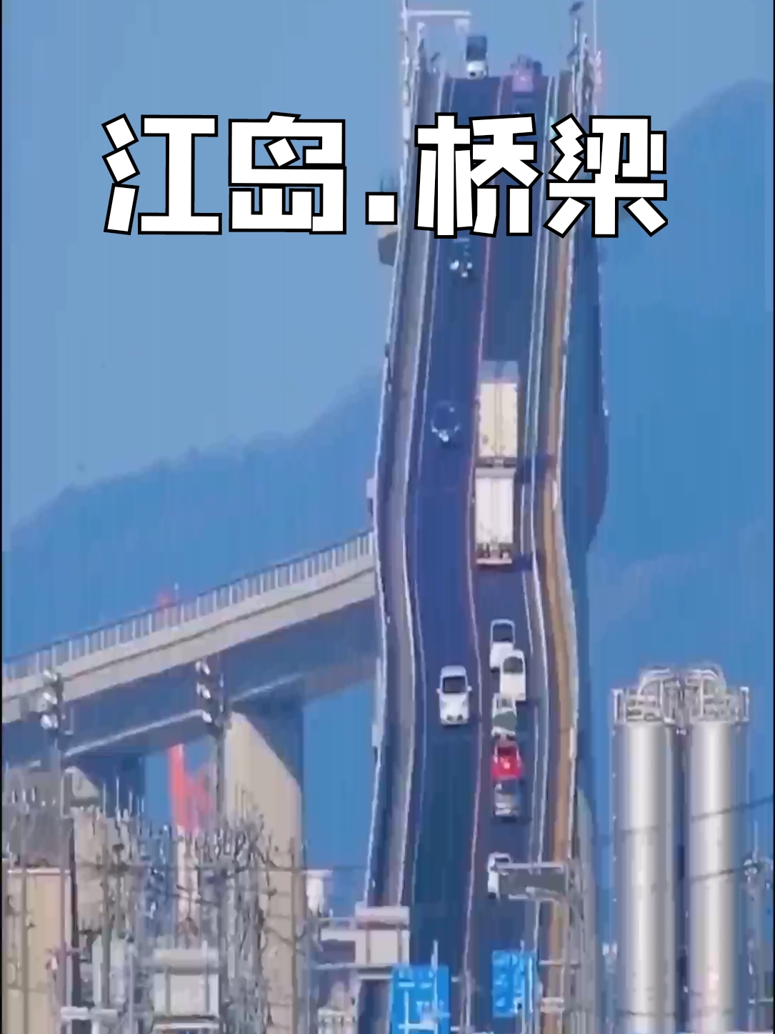 几乎90度垂直的桥，走这样的桥得开什么样的车？