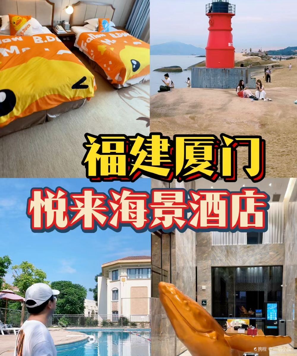厦门悦来海景酒店(会展中心黄厝海滩店)图片