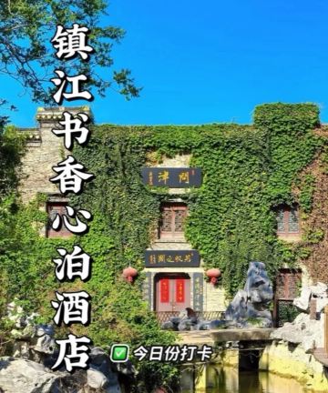 书香心泊酒店(镇江西津渡历史文化街区店)图片