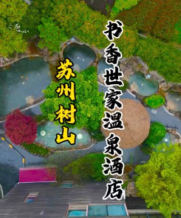 苏州树山书香世家温泉酒店图片