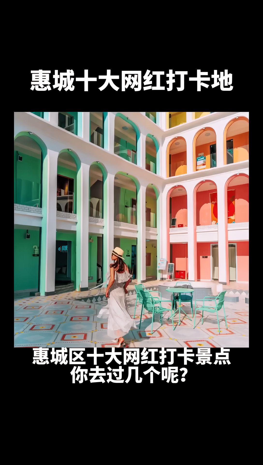 惠城区十大网红打卡景点，你最想去哪  个地方呢?欢迎评论呀! #惠州 #旅游#打卡收起