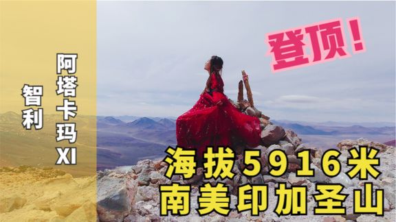 沉浸式云登山，登顶5916米南美印加圣山