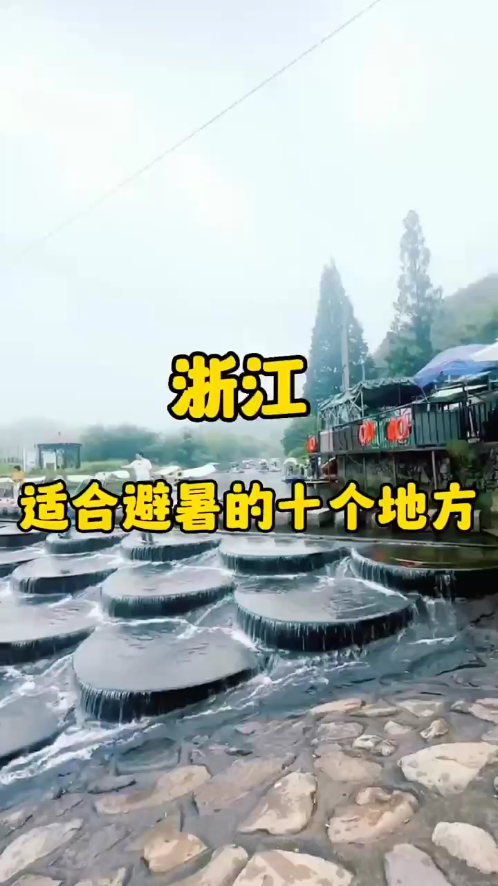 浙江十个避暑胜地 #避暑好趣处