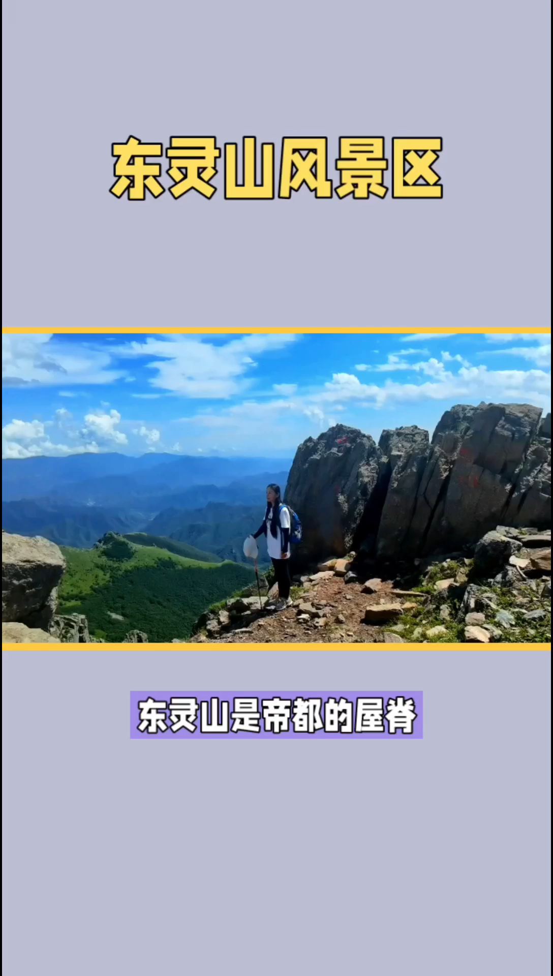 东灵山：帝都的屋脊，探访北京最高峰