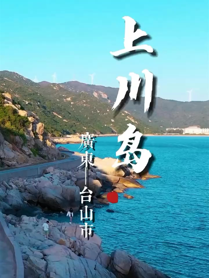 冬天旅行最值得去的宝藏路线，广东上川岛攻略