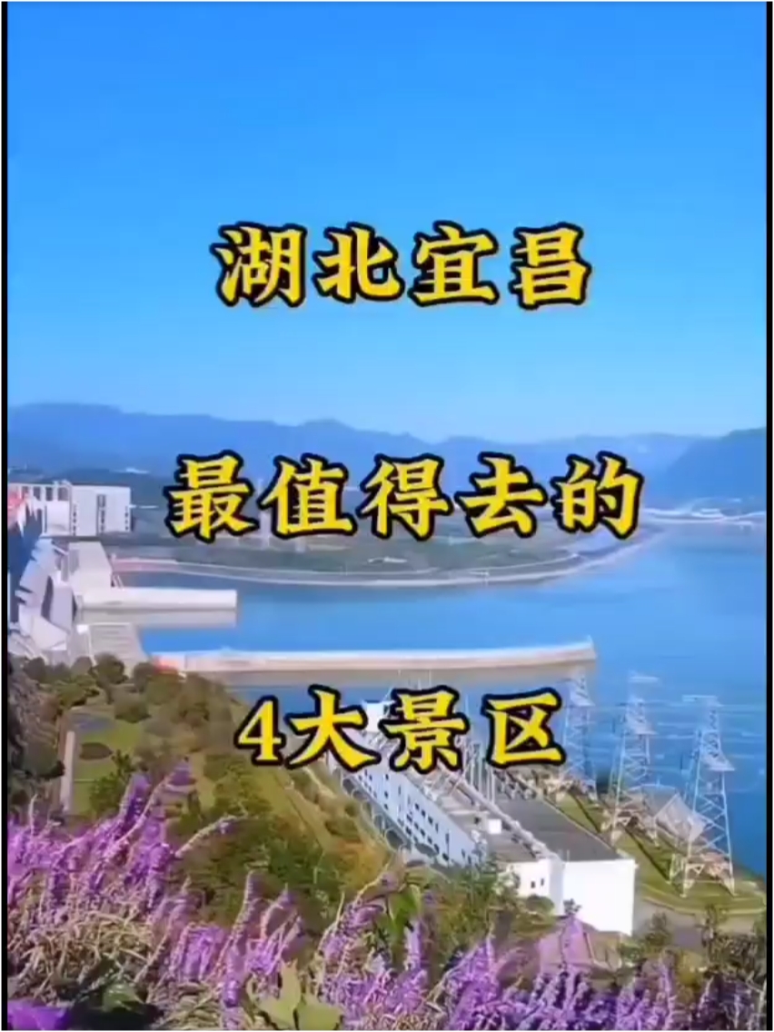 湖北宜昌最值得去的4大景区，你去过几个