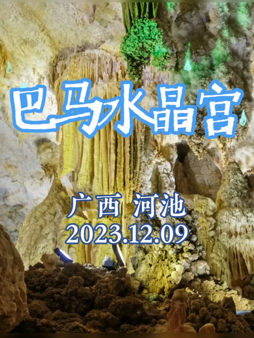 桂粤自驾游-原创旅拍小视频（7）巴马水晶宫