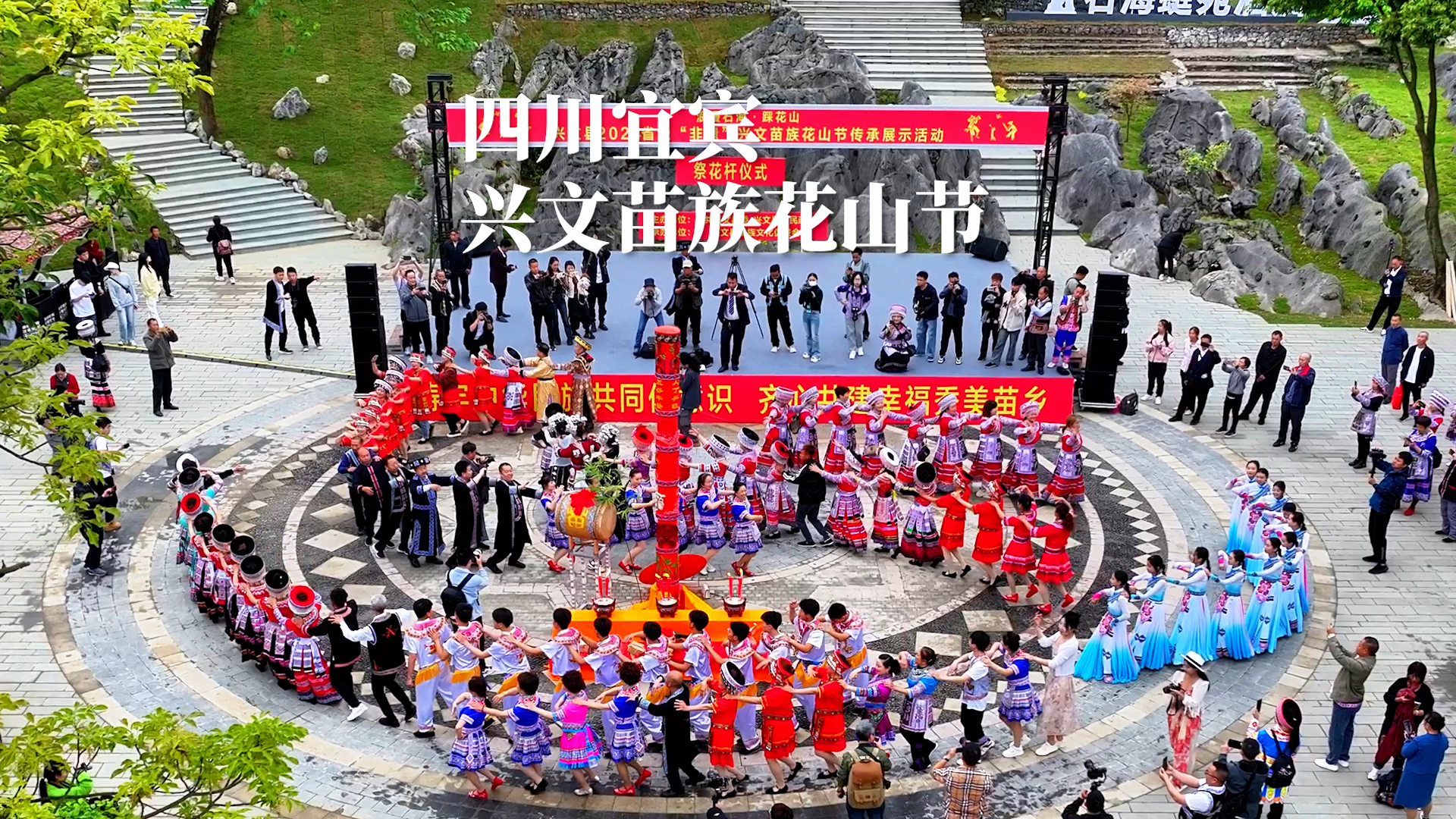 四川宜宾苗族兴文花山节，一场盛大的盛会！