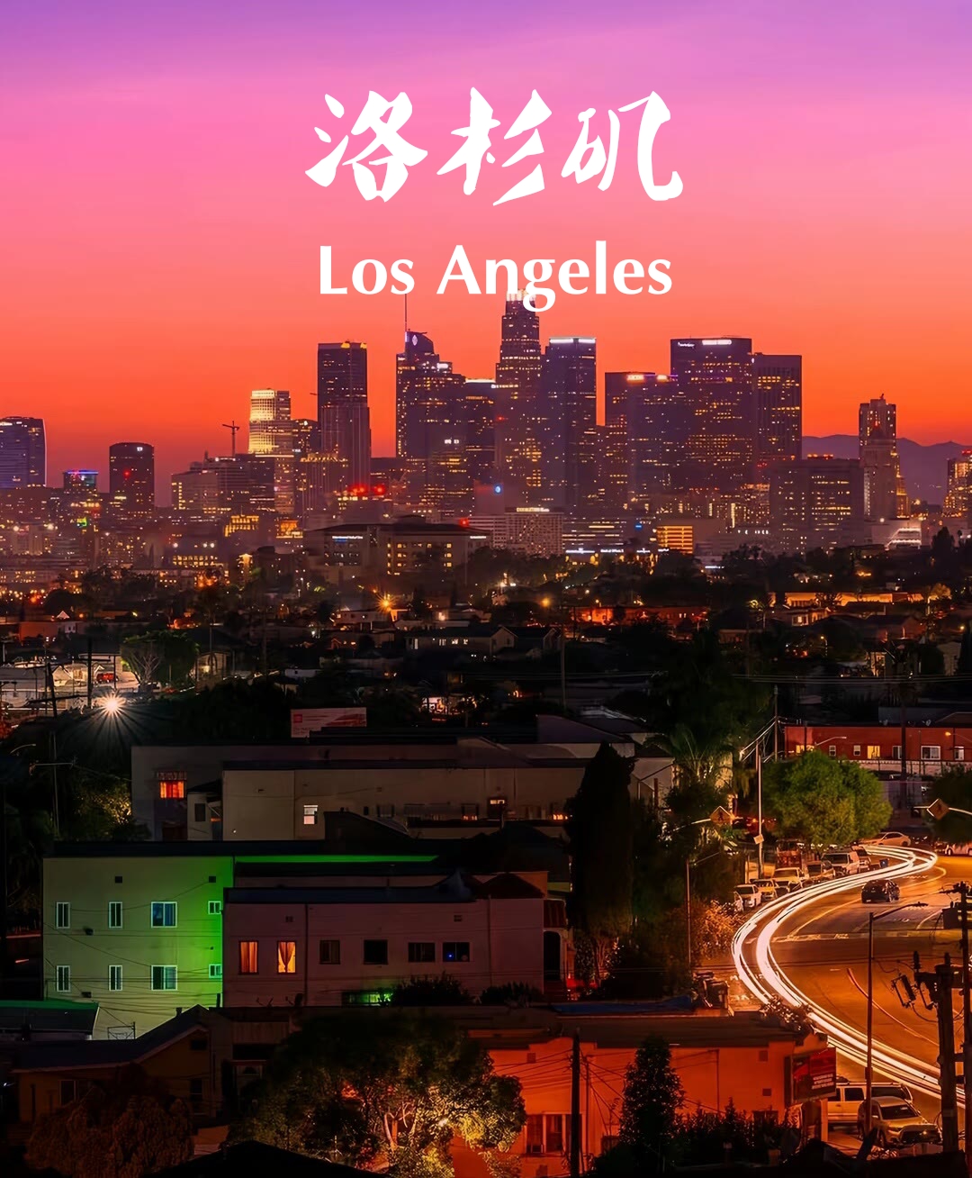 🌴 洛杉矶旅行指南：探索阳光与梦想的城市！💫
