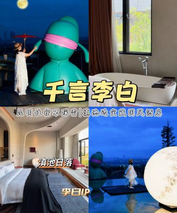 昆明滇池千言李白酒店(融创滇池后海店)图片